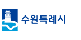 수원특례시
